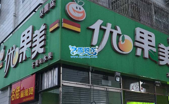 水果店